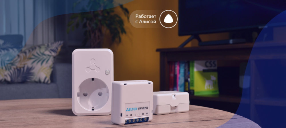 Умные устройства Eltex работают на платформе умного дома Яндекса